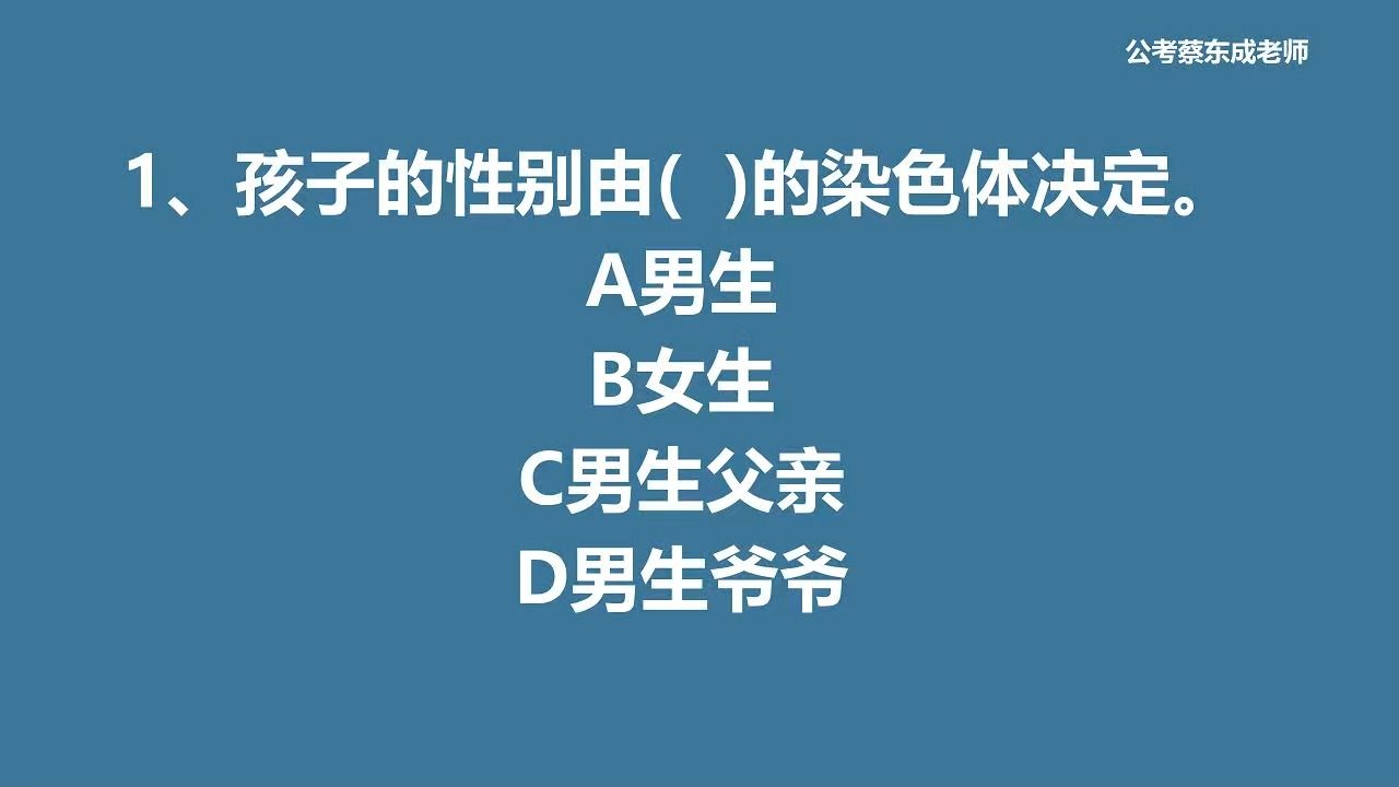 公考常识积累115——孩子的性别是由谁的染色体决定的?哔哩哔哩bilibili