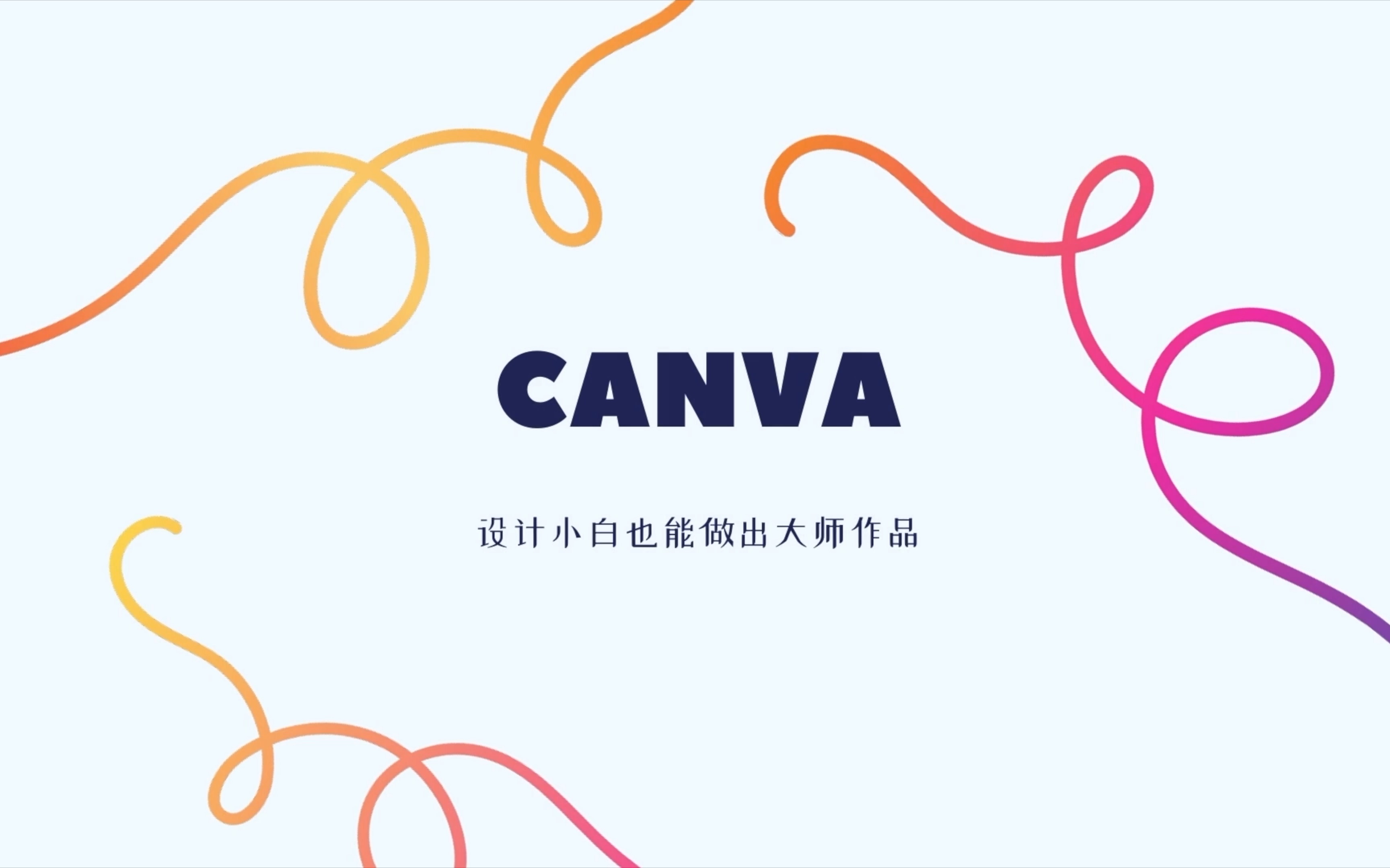 设计小白也能做出大师级作品|给普通人的设计神器「Canva」哔哩哔哩bilibili