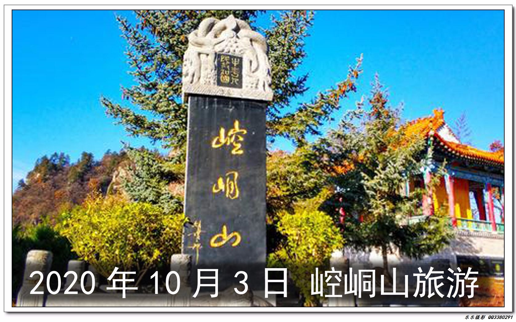 2020年10月3日 崆峒山旅游 跟我一起爬崆峒山吧哔哩哔哩bilibili