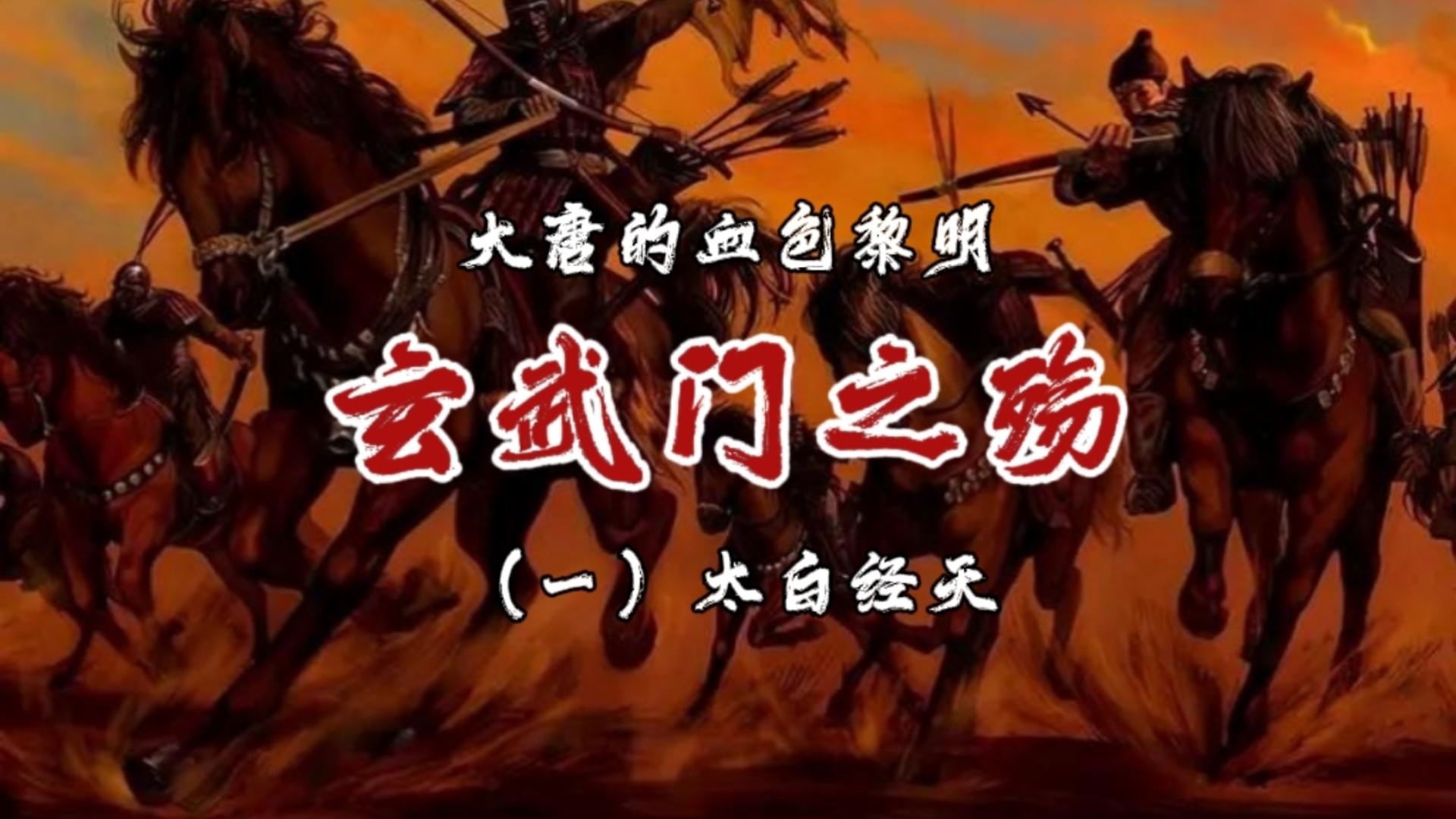 大唐帝国的血色黎明:玄武门之殇1太白经天