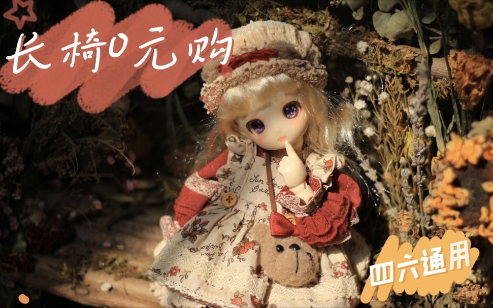 【bjd】四六分通用椅子0元购,教程向~哔哩哔哩bilibili