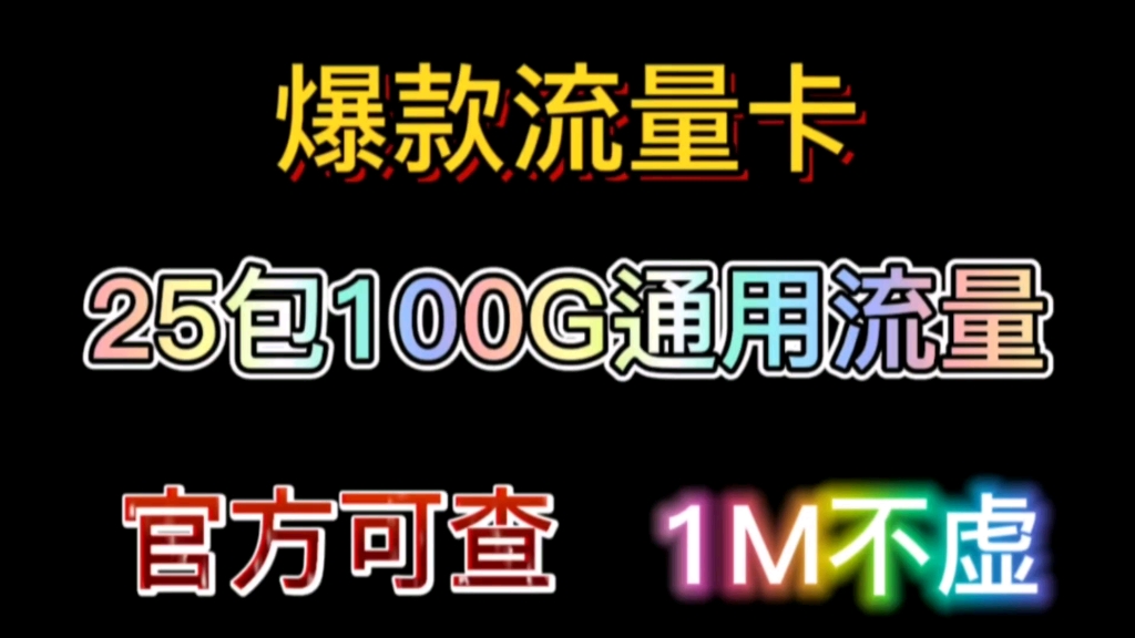 2022年史上最爆款流量卡来了!25包108G通用流量 官方可查 1G都不虚!!!!!哔哩哔哩bilibili