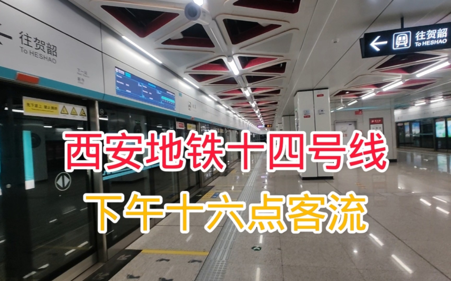下午十六点双寨站乘车,没想到西安地铁十四号线东段客流这样的