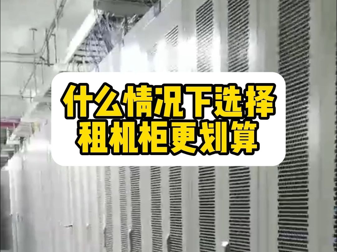 什么情况下选择租机柜更划算?服务器机柜租一个月多少钱