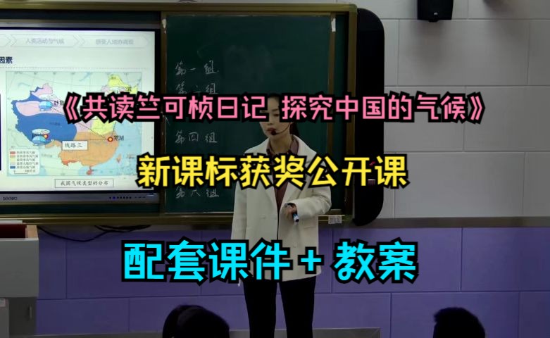 [图]新课标获奖公开课《共读竺可桢日记 探究中国的气候》_人教版初中地理八年级上册-优质公开课（含课件教案）