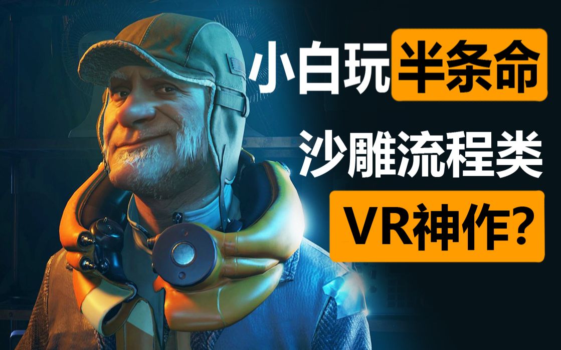 [图]VR小白第一次体验Alyx珍贵沙雕画面！(持续更新中)【逗比VR】半条命：艾利克斯