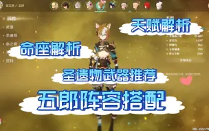 Download Video: 【原神】五郎天赋命座解析！武器圣遗物推荐！