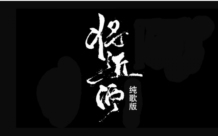 【朱强&吾恩】将进酒(沙画pv)