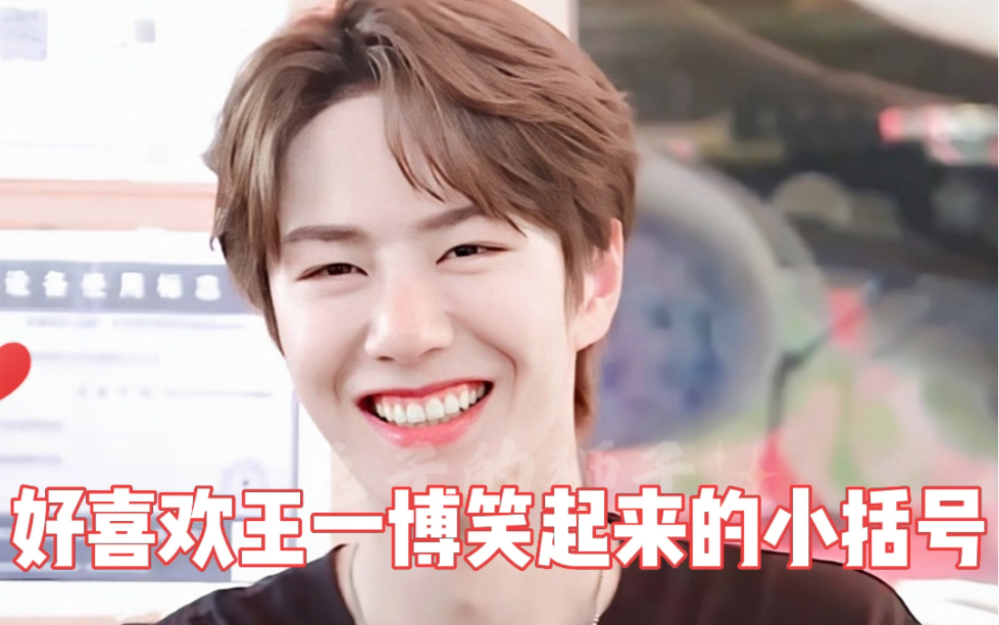 好喜欢王一博笑起来的小括号