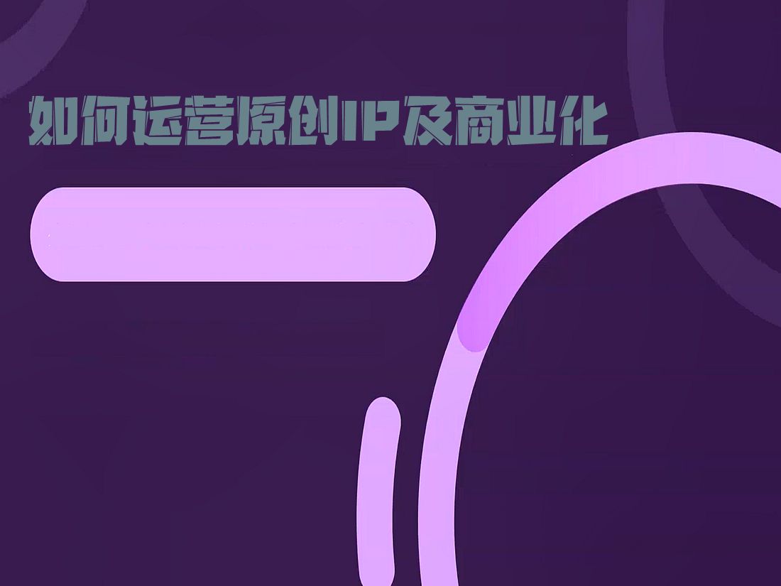 如何运营原创IP及商业化哔哩哔哩bilibili