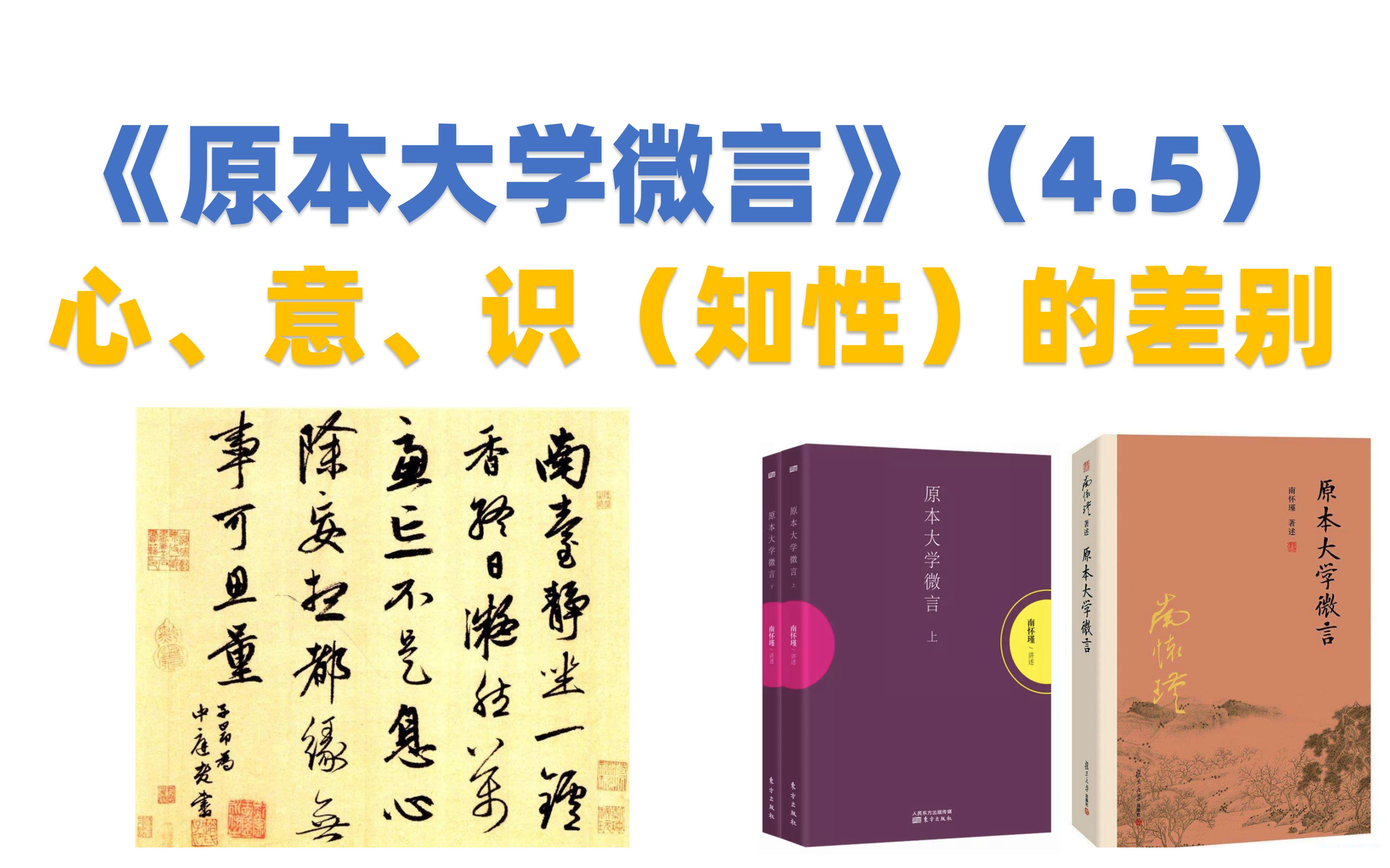 [图]南怀瑾《原本大学微言》（4.5）心、意、识（知性）的差别