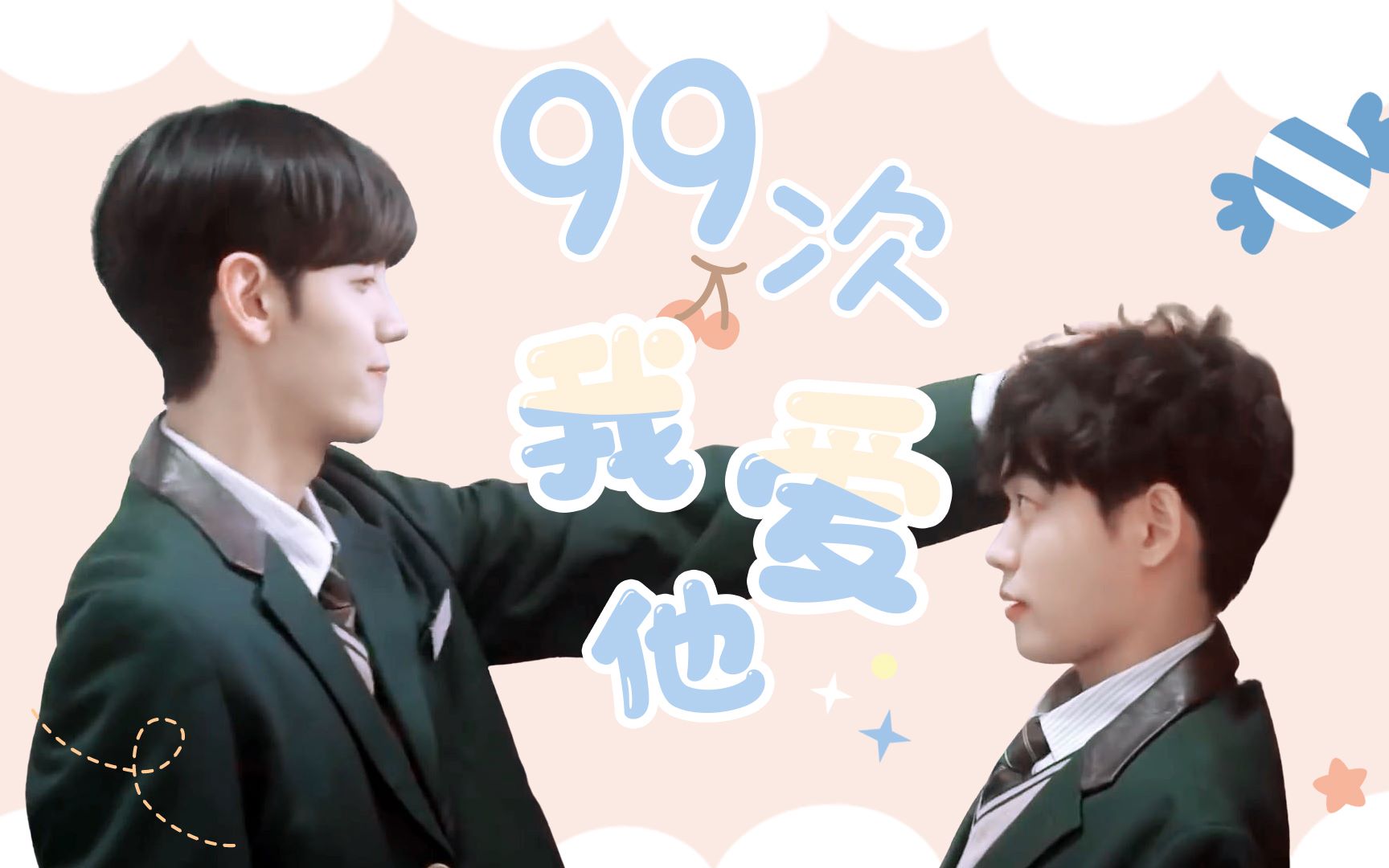 mrheart匆匆心动高甜混剪99次我爱他