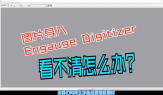 Download Video: 图片导入Engauge Digitizer后看不清怎么办？