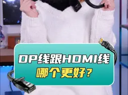 Video herunterladen: DP线跟HDMI线哪个更好？