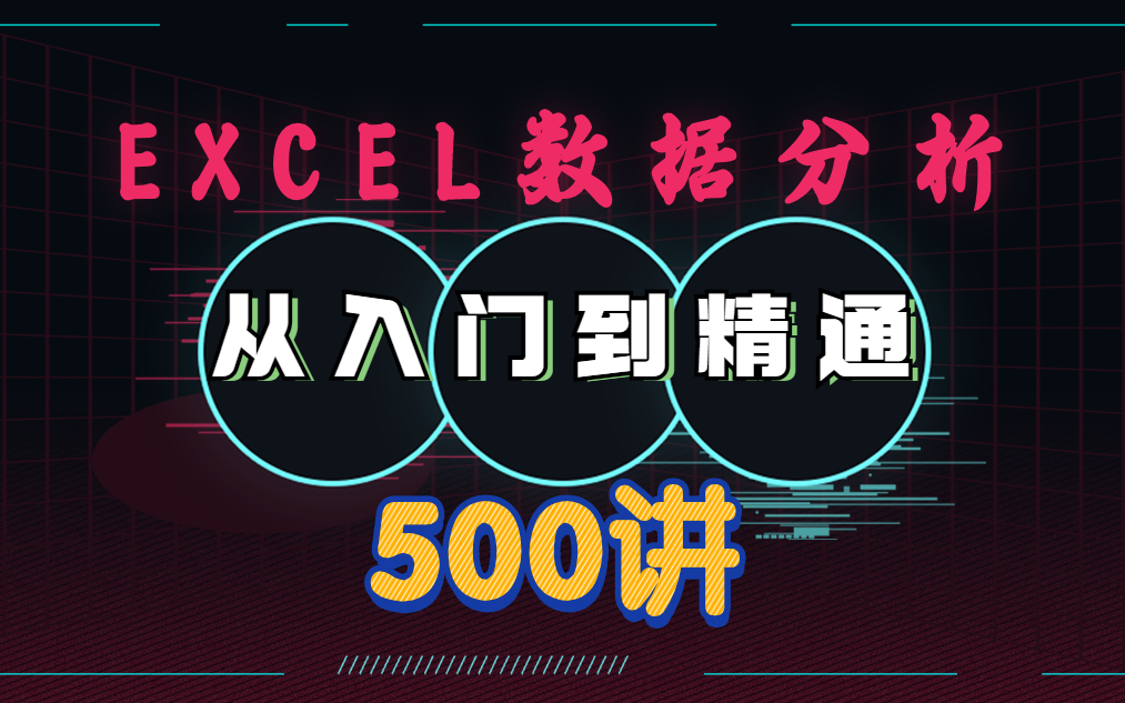 [图]视频合集包含了五大excel模块内容，从软件操作到函数使用，再学会图表的制作和数据透视表，最后还有五个实战项目做练习，学完excel功力一定大增