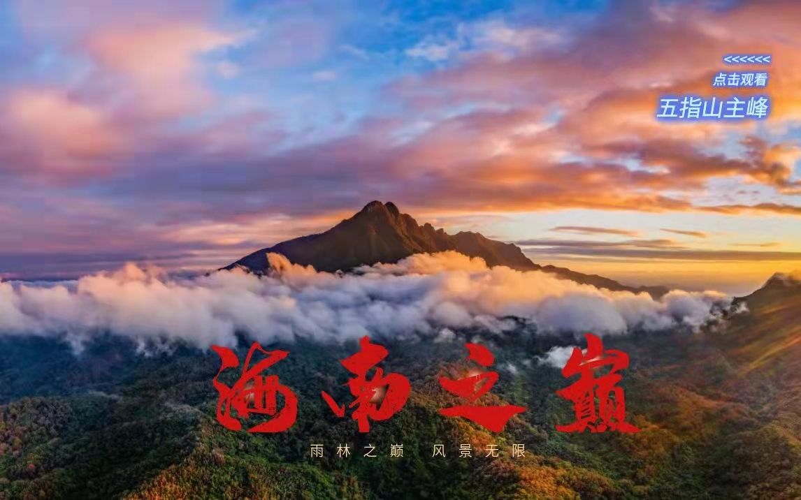 风景名胜篇:五指山主峰 | 海南热带雨林国家公园科普视频系列哔哩哔哩bilibili