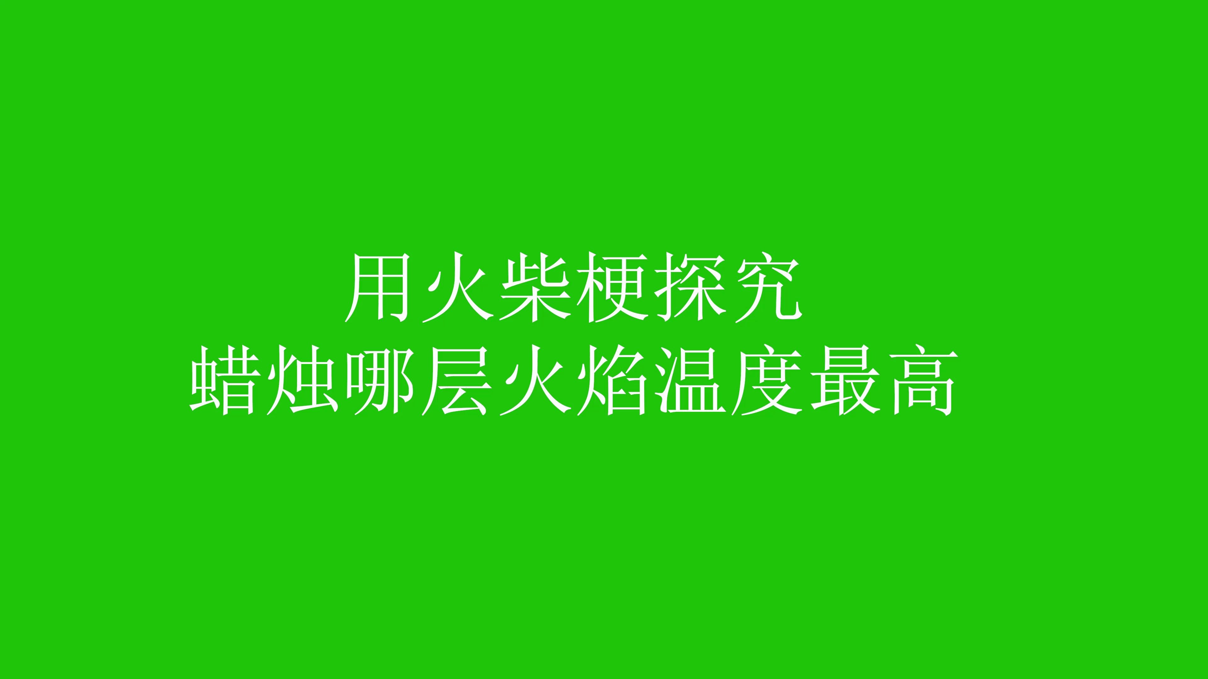 初三化学实验用火柴梗探究蜡烛哪层火焰温度最高哔哩哔哩bilibili