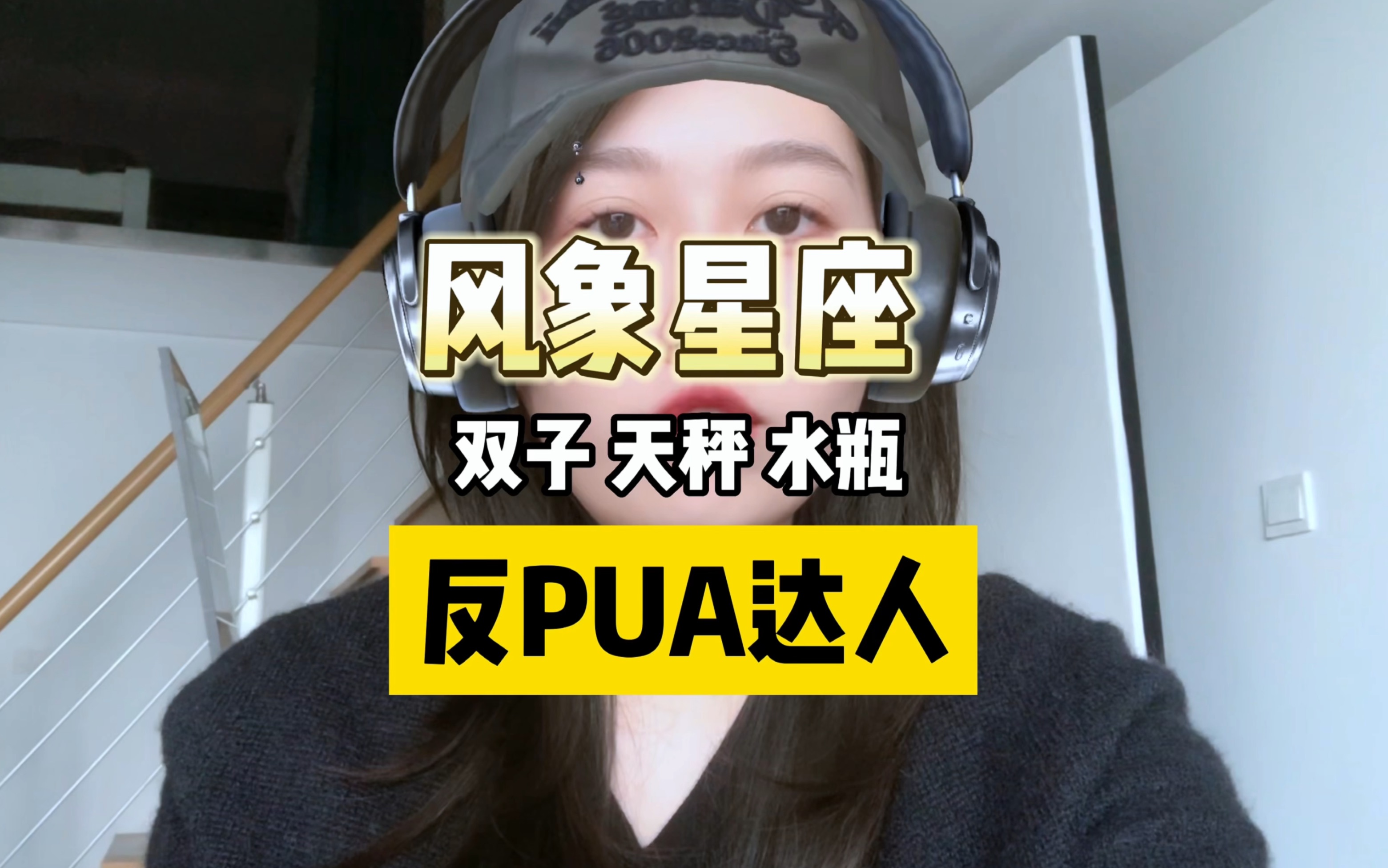 [图]风向星座就是天生的反pua达人