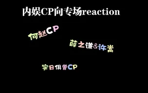 Tải video: 内娱CP向专场reaction