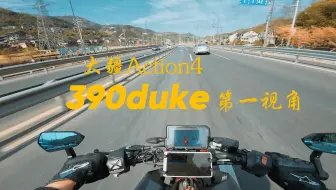 【4K 60帧】KTM390duke ~ 第一视角无风噪醇享版 | 出发江南天池