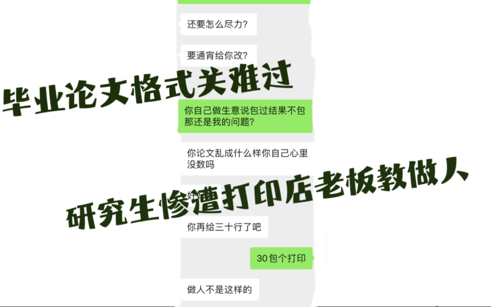 毕业论文格式关难过 研究生惨遭打印店老板教做人哔哩哔哩bilibili