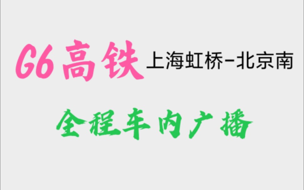 上海地铁报站版G6京沪高铁报站(合成版)哔哩哔哩bilibili