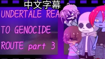 Download Video: 【中文字幕】Undertale react to genocide route and sans part 3! (angst) (not-canon)