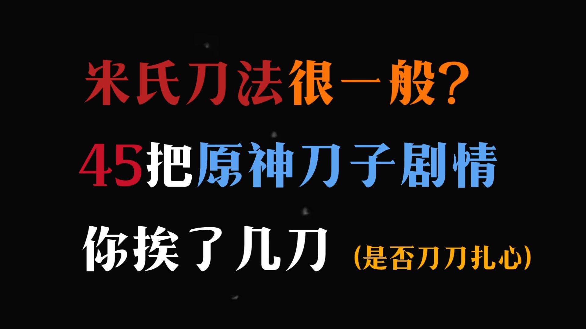 [图]四年就这点刀子，米氏刀法也不过如此嘛。。。呜呜呜