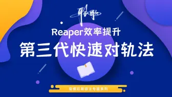 Reaper效率提升 | 想半自动对轨？只需要鼠标双击就好！