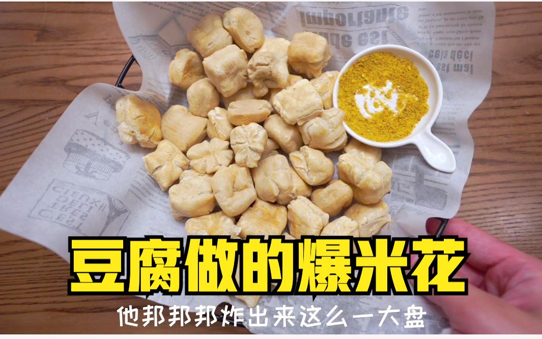 网上很火的豆腐爆米花,到底好吃吗?哔哩哔哩bilibili