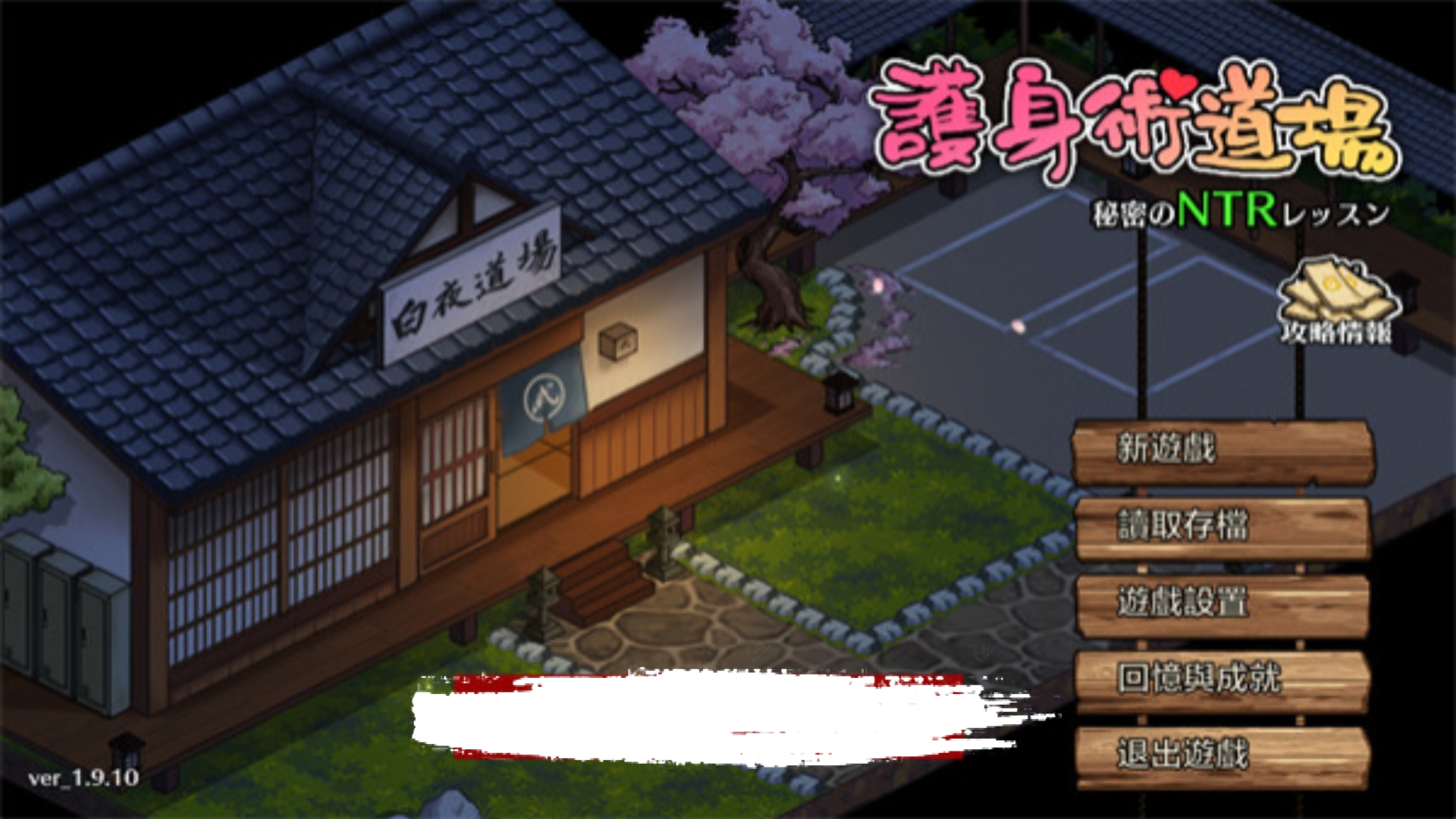 [图]【SLG/中文/动态】护身术道场：秘密NTR课程 Ver1.9.10+1.9.12 Steam官方中文步兵版+DLC 全回想+满金币初始存档【PC电脑+安卓/2