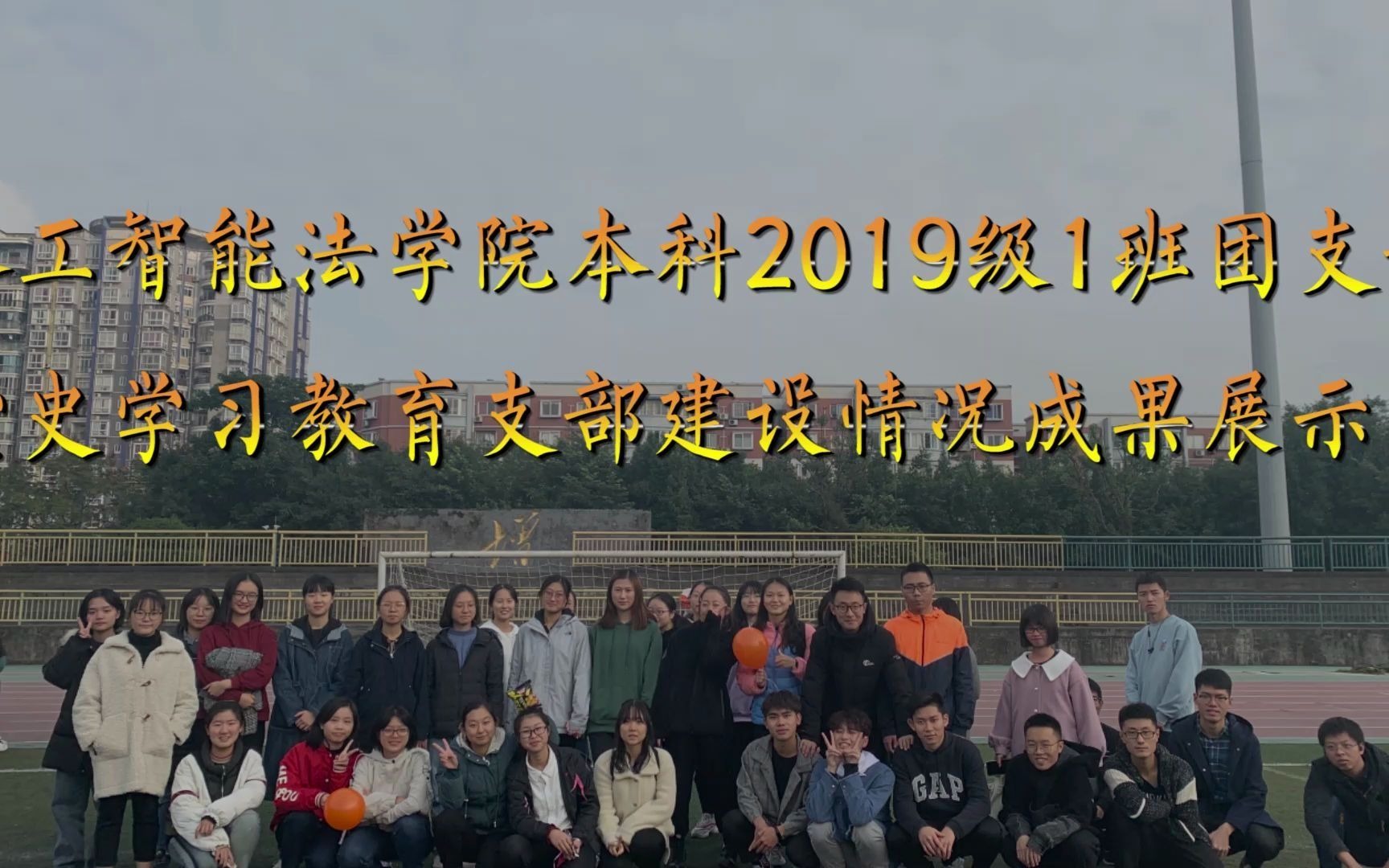 AI法2019级1班团支部党史学习教育支部建设情况成果展示哔哩哔哩bilibili