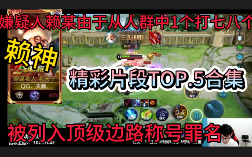 『赖神顶级边路合集TOP.5』精彩片段不容错过!一个打七八个哔哩哔哩bilibili