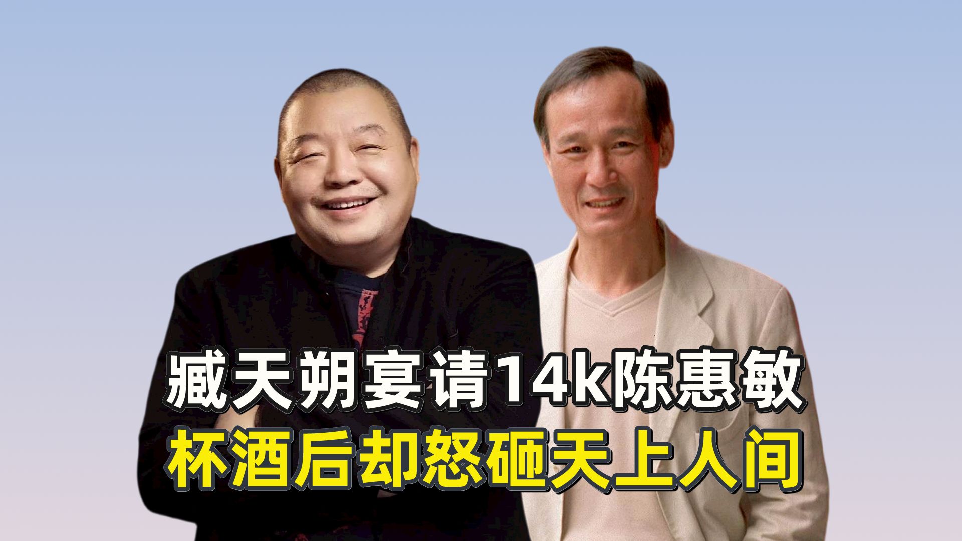 臧天朔宴请14k陈惠敏,杯酒后却怒砸天上人间?