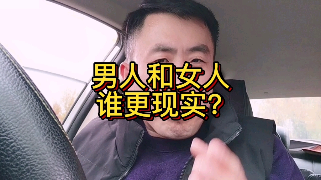 男人和女人谁更现实?_哔哩哔哩_bilibili