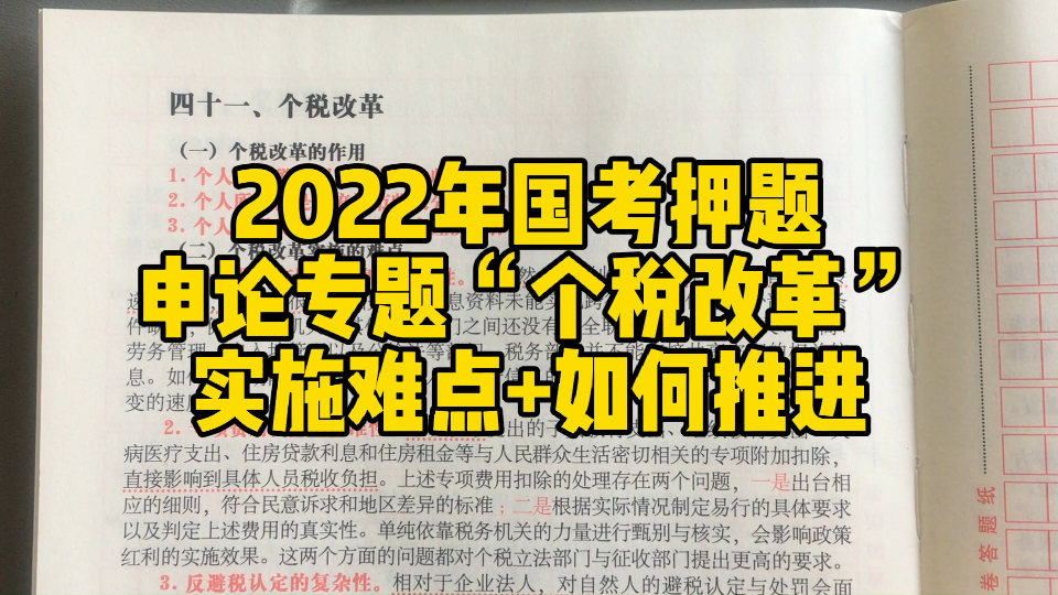 【2022年国考押题】“个税改革”实施难点+如何推荐个税改革?哔哩哔哩bilibili