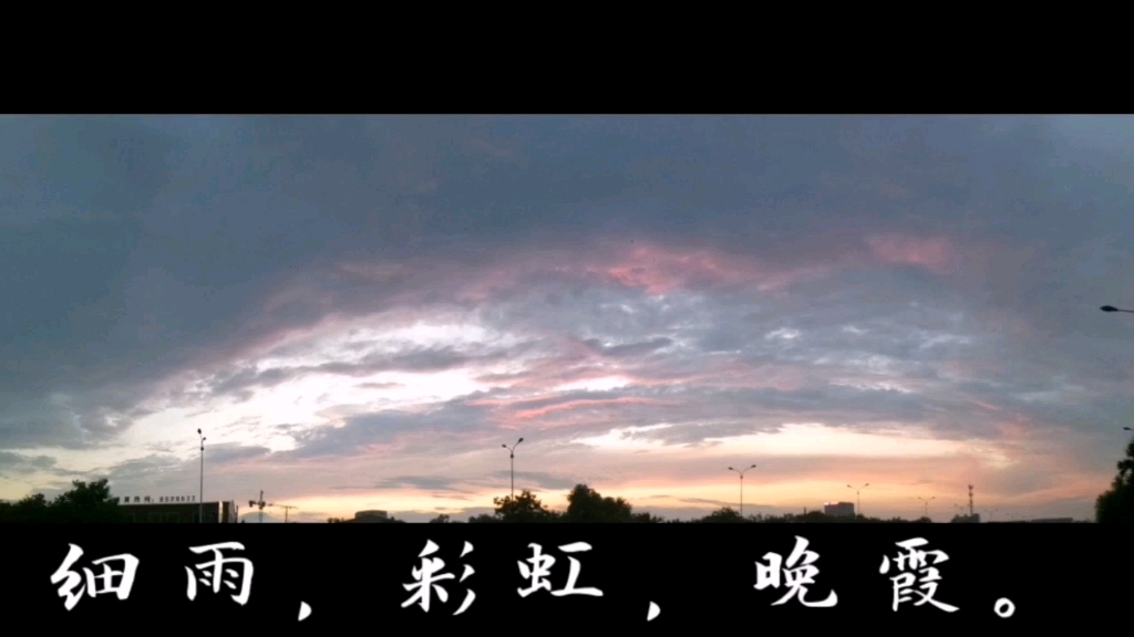 细雨绵绵,东边彩虹西晚霞.哔哩哔哩bilibili