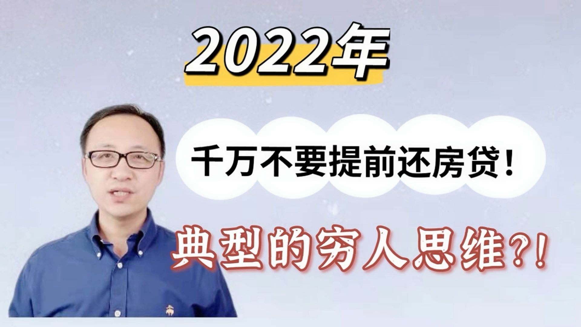 2022年千万不要提前还房贷!为什么说这是典型的穷人思维?!哔哩哔哩bilibili