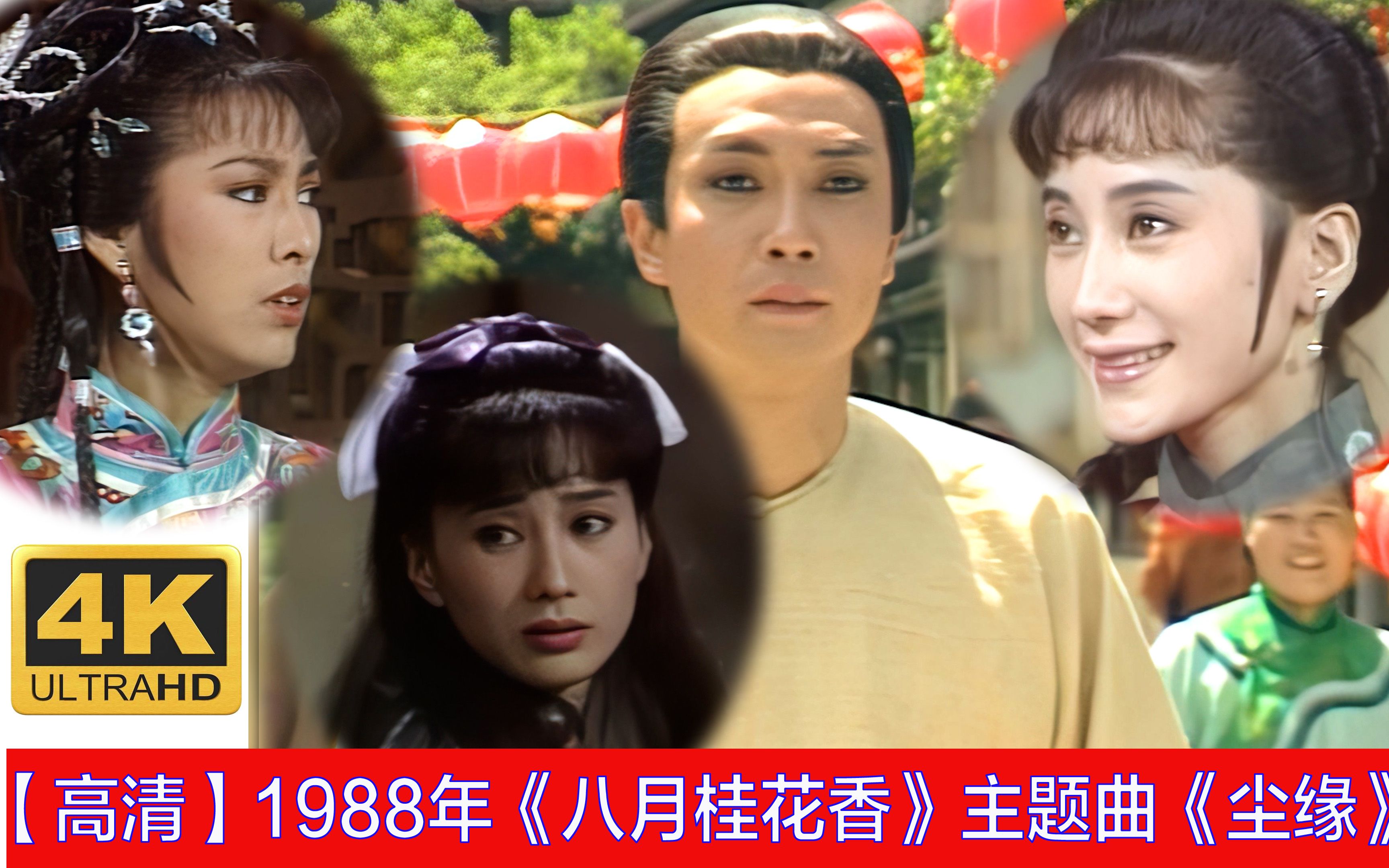 [图]【高清修复】再听33年前《八月桂花香》主题曲《尘缘》，道出多少失恋人看尽花开花落的淡然心境