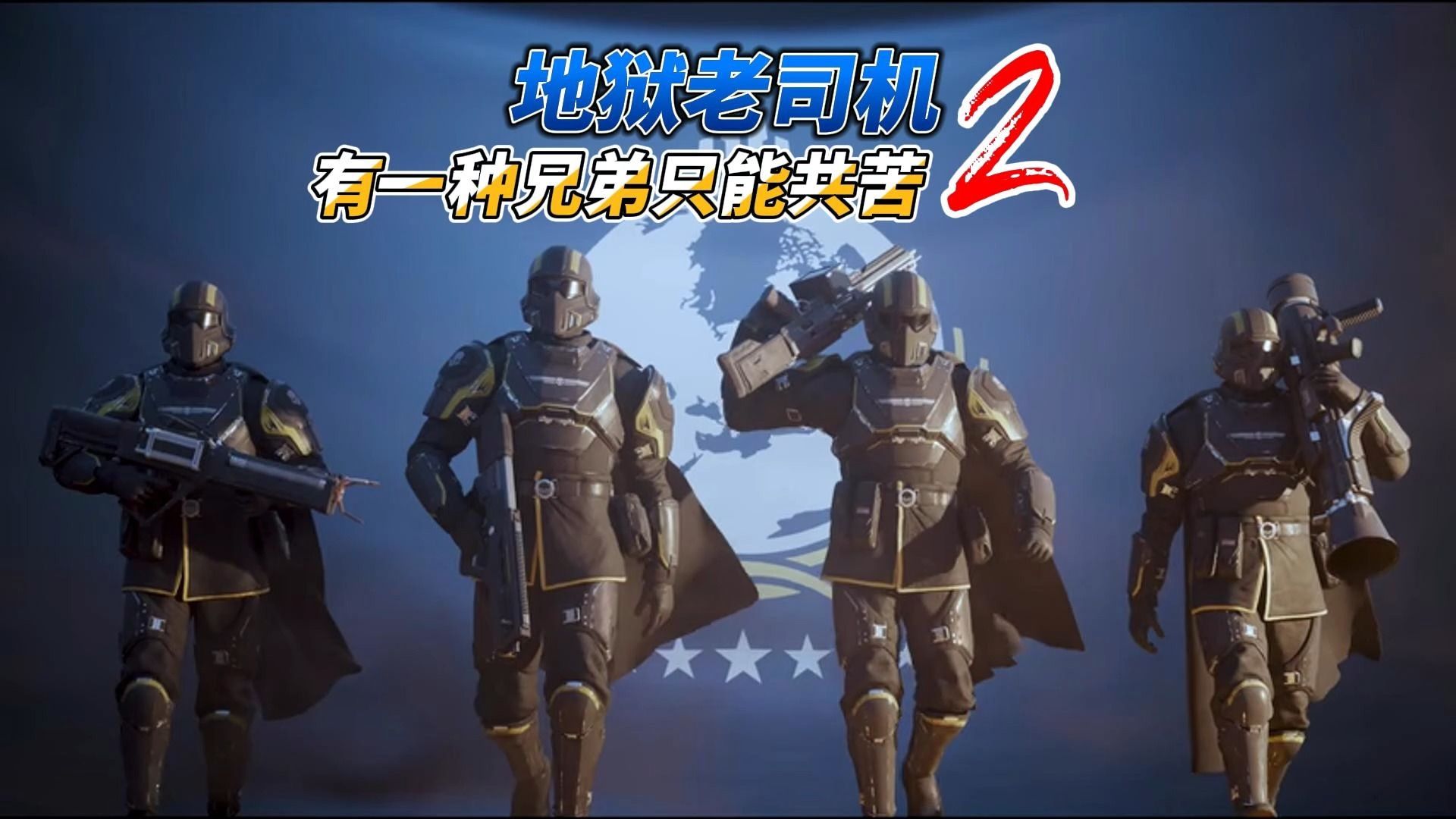 《地狱潜兵2》来啊~互相伤害啊