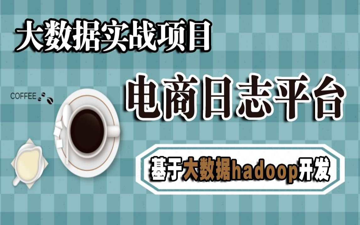 大数据项目实战电商日志平台基于大数据Hadoop开发电商日志分析项目大数据项目开发大数据电商项目实战哔哩哔哩bilibili