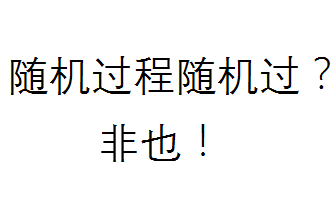 [图]2021随机过程网络课程(内容断更)