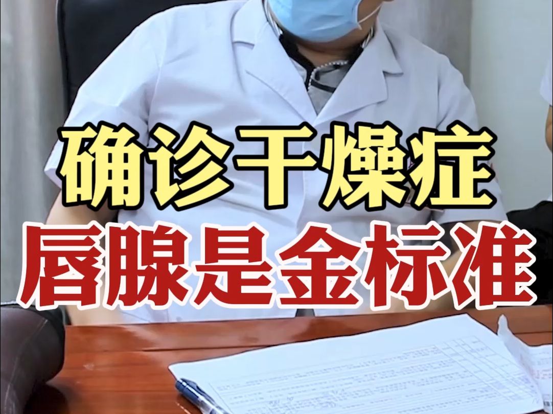 没有类风湿的症状,经常低烧,怀疑干燥综合征,唇腺活检是金标准哔哩哔哩bilibili