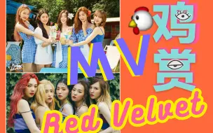 Скачать видео: 【MV鸡赏】MV reaction:韩国三大公司当红女团mv对比分析之“红贝贝”特辑！失踪人口终于回归！