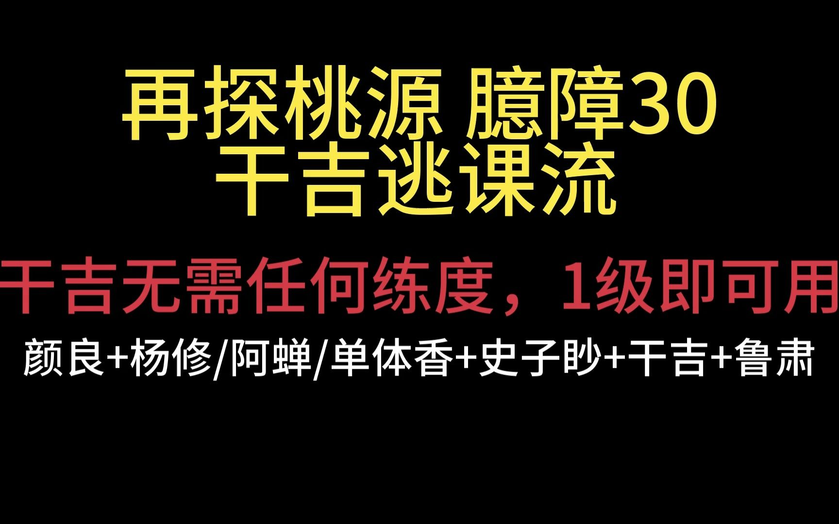 【代号鸢】再探桃源 臆障30 干吉逃课流(1级干吉即可使用!其他位置可以根据自己情况调整)哔哩哔哩bilibili