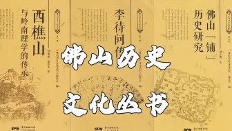 《#佛山历史文化丛书#》第七辑首发 读懂佛山历史名人
