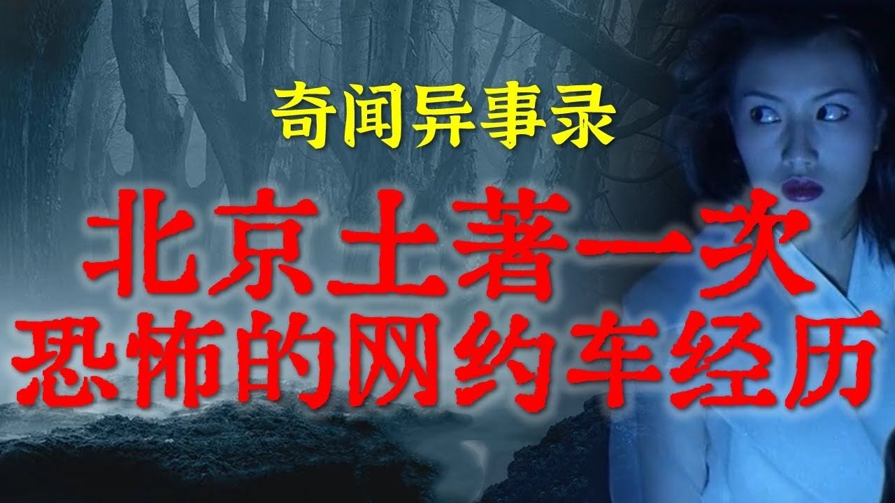 【灵异故事】北京土著一次恐怖的网约车经历  厨房里只有上半的诡异人影  鬼故事  灵异诡谈  恐怖故事  解压故事  网友讲述的灵异故事「民间鬼故事...