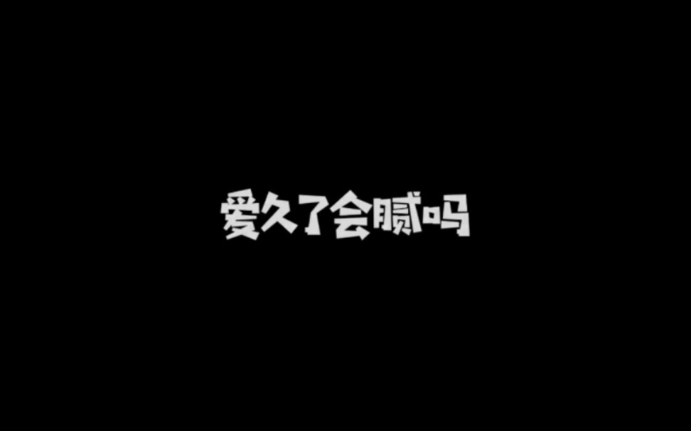 爱久了会腻吗?哔哩哔哩bilibili