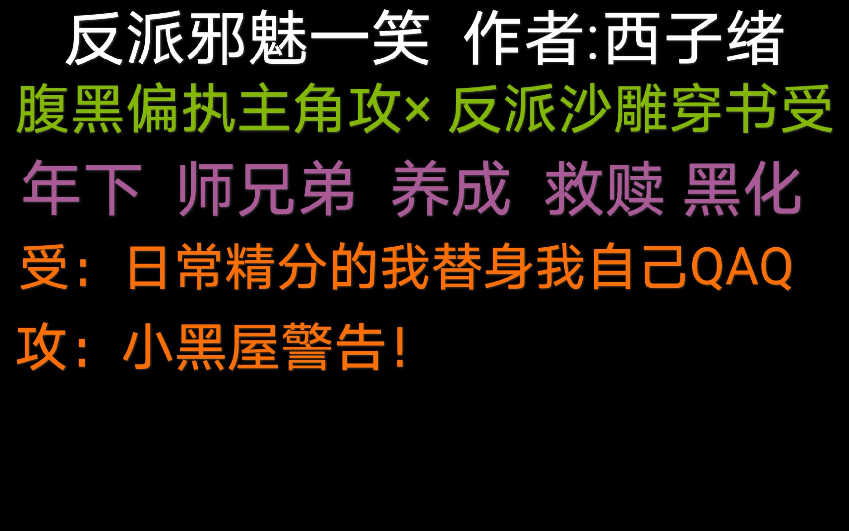 【原耽推文】《反派邪魅一笑》穿书古风修真年下师兄弟哔哩哔哩bilibili