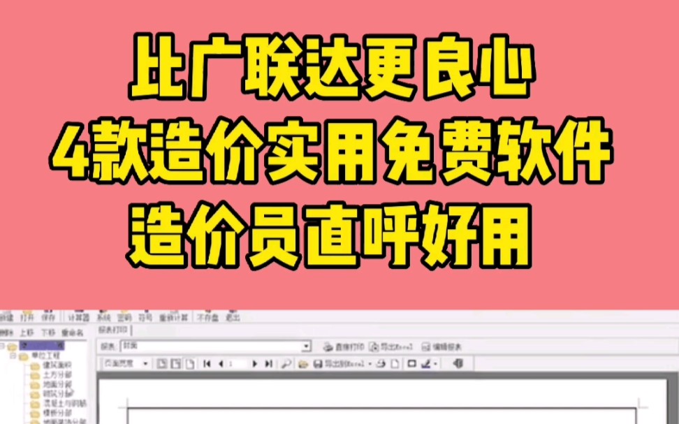 比广联达还好用的造价软件,免费使用,造价员直呼好用哔哩哔哩bilibili